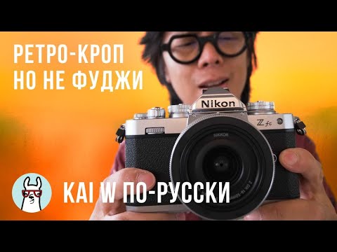 Видео: Kai W: Первые впечатления от Nikon ZFC