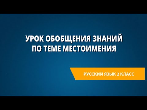 Видео: Урок обобщения знаний по теме местоимения