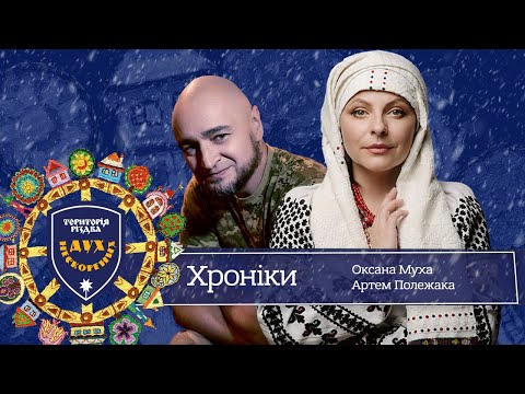 Видео: #7 Територія Різдва: Дух Нескорених. Хроніки. Оксана Муха ✨ Артем Полежака