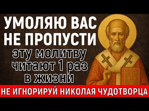 Видео: НИКОЛАЙ ЧУДОТВОРЕЦ УМОЛЯЕТ ВАС... Уже через 2 минуты МОЛИТВА ПОМОЖЕТ Вам сегодня