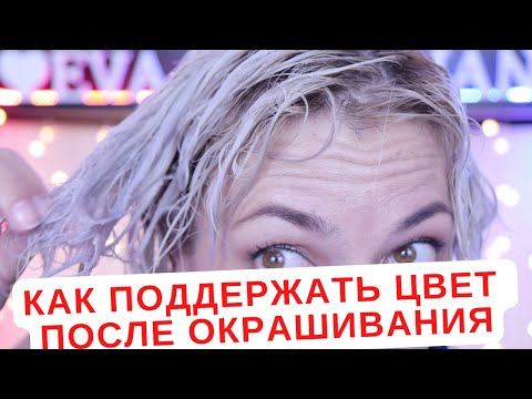 Видео: Как поддержать цвет после окрашивания волос | Как убрать ненужный цвет в домашних условиях