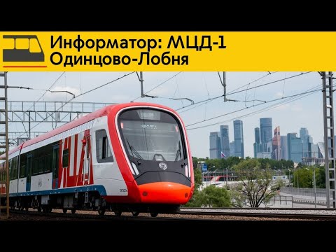 Видео: Информатор: МЦД-1