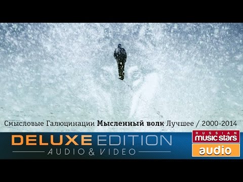 Видео: Смысловые Галлюцинации - Мысленный волк. Лучшее (2000-2014) *Весь Альбом*