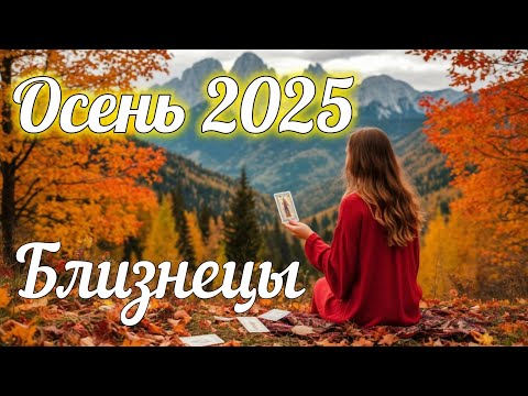 Видео: ♊ БЛИЗНЕЦЫ - ТАРО Прогноз. ОСЕНЬ 2025. Работа. Деньги. Личная жизнь. Совет. Гадание на КАРТАХ ТАРО