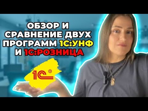 Видео: ОБЗОР И СРАВНЕНИЕ 1С:УНФ И 1С:РОЗНИЦА