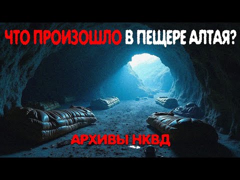 Видео: Тайная экспедиция НКВД в пещеру Алтая. Почему её вход залили бетоном?