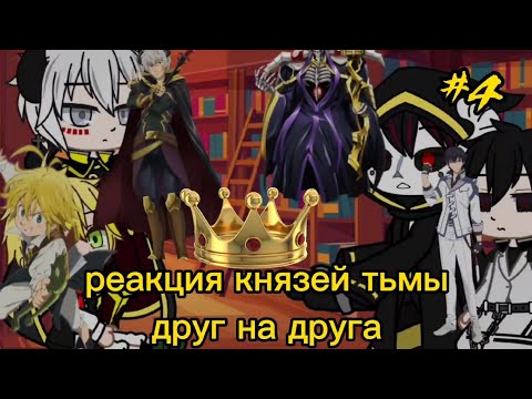 Видео: реакция князей тьмы друг на друга#4/5||Gacha life||~Мелиодас~