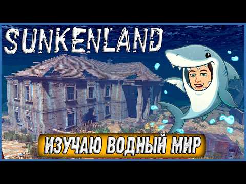 Видео: ИЗУЧАЮ ПОДВОДНЫЙ МИР В ЛАСТАХ! ОХОТА НА МАРЛИНА И ЗАМЕС С АКУЛОЙ ► Sunkenland #2