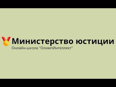 Видео: Министерство юстиции