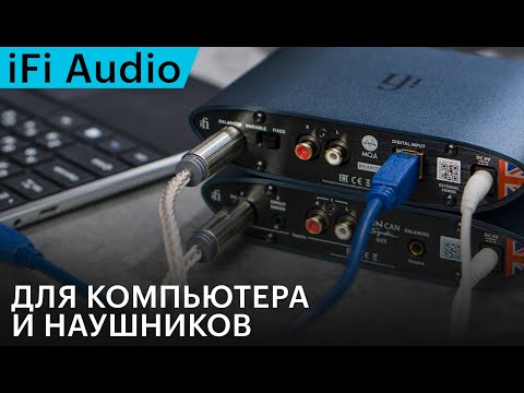 Видео: Компьютер, наушники и аудиофильское наслаждение. Обзор комплекта iFi Audio Zen Signature Set