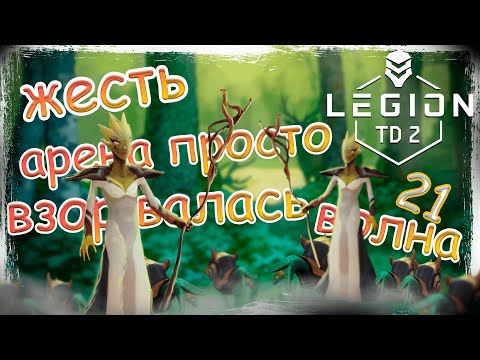 Видео: ПОСЛЕДОВАТЕЛИ И ПРИЗЫВАТЕЛЬ ЗВЕЗД ИМБА? ОЧЕНЬ МНОГО В АТАКЕ МЕЛКИХ МОБОМ! | LEGION TD 2 | АРЕНЕ END!