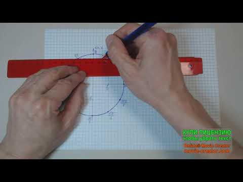 Видео: Как нарисовать тригонометрический круг