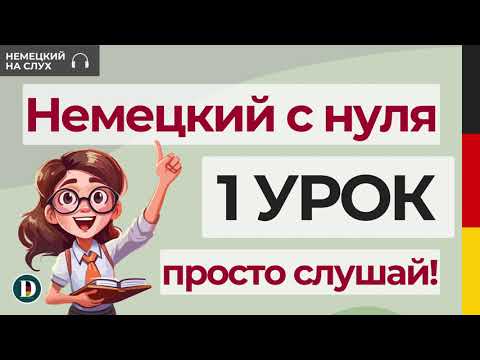 Видео: 1 Урок | Немецкий с нуля | С чего начинать учить немецкий?