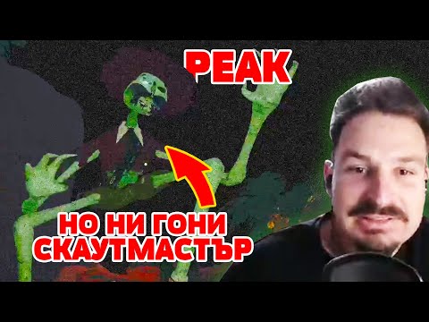 Видео: ПАРКУР В PEAK, НО НИ ГОНИ СКАУТМАСТЪРА...