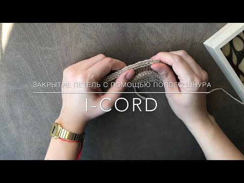 Видео: Закрытие петель с помощью полого шнура (I-cord) в круговом вязании