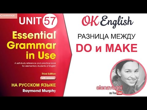 Видео: Unit 57 Разница между do и make. Устойчивые выражения с do и make