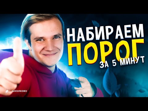 Видео: Можно ли набрать порог по физике за 5 минут?