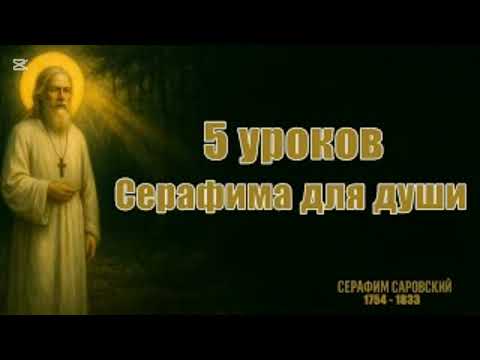 Видео: Серафим Саровский | 5 уроков, как сохранить мир в душе │ Духовная мудрость │ Жизненная философия