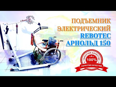 Видео: ПОДЪЕМНИК ЭЛЕКТРИЧЕСКИЙ REBOTEC АРНОЛЬД 150