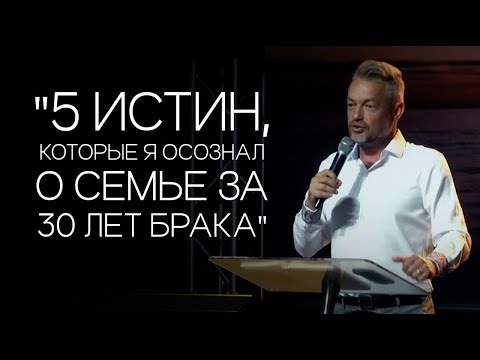 Видео: Павел Рындич - "5 истин, которые я осознал о семье за 30 лет брака."