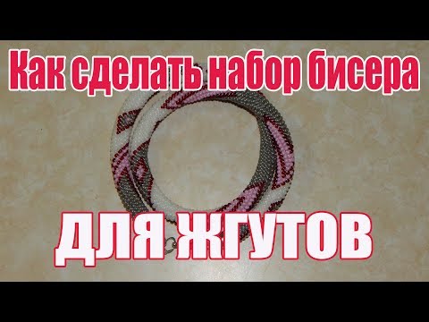 Видео: Как набрать бисер для жгутов. Показала программу в инете.