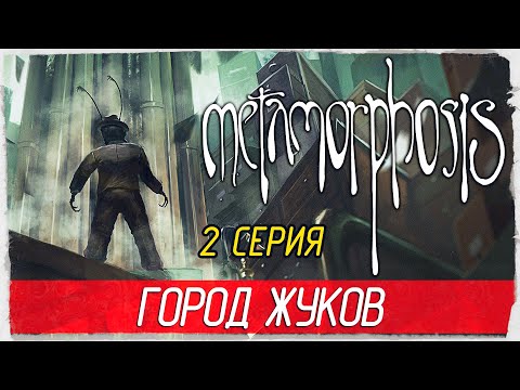Видео: Metamorphosis -2- ГОРОД ЖУКОВ [Прохождение на русском]