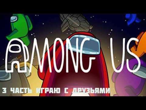 Видео: Играем с друзьями амонг ас 3 часть