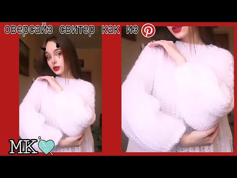 Видео: МК: ОВЕРСАЙЗ СВИТЕР КРЮЧКОМ для начинающих 🧶