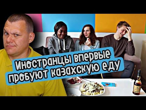 Видео: Реакция на | Иностранцы впервые пробуют казахскую еду.  Курт их шокировал | каштанов реакция