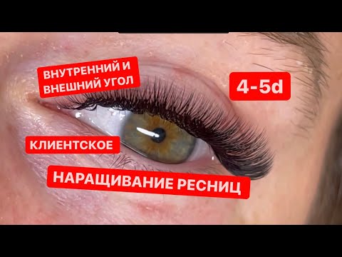 Видео: Клиентское наращивание ресниц. 4-5д объём.