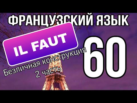 Видео: УРОК 60 / IL FAUT (надо) безличная конструкция 2 часть | ФРАНЦУЗСКИЙ ЯЗЫК