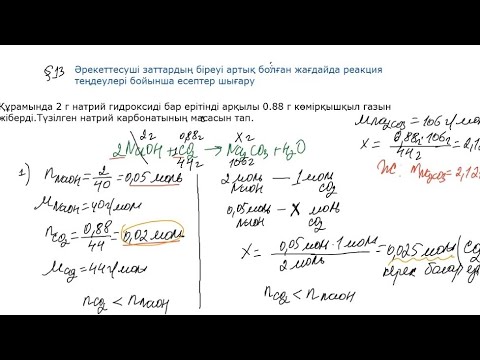 Видео: Әрекеттесуші заттың біреуі артық болғанда реакция теңдеуі бойынша есеп шығару. 9-сын. 1-4  тапсырма