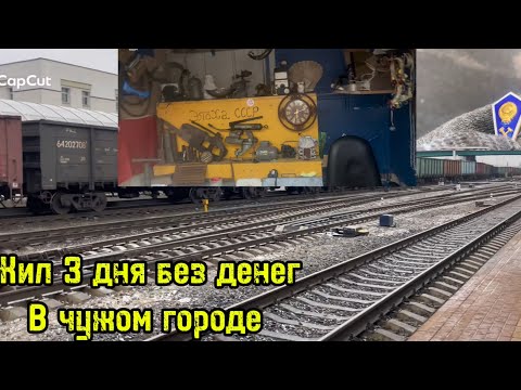 Видео: ВЫЖИТЬ 3 ДНЯ БЕЗ ДЕНЕГ В ЧУЖОМ ГОРОДЕ. ВИТЯ. МУСОРЩИК.