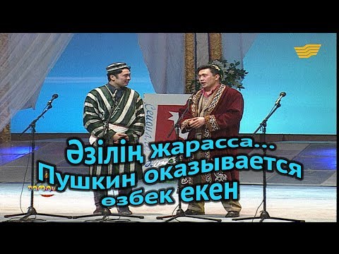 Видео: «Әзілің жарасса...». Пушкин оказывается өзбек екен