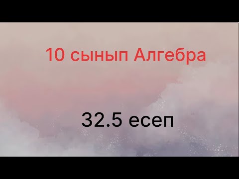 Видео: 32.5 есеп 10 сынып Алгебра