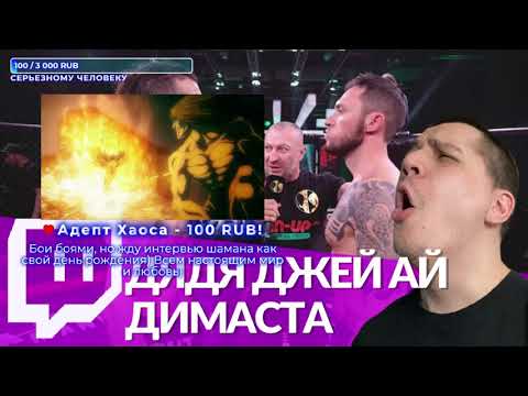 Видео: [ПОЛНЫЙ СТРИМ] ПАЧУКА СМОТРИТ БОЙ ДЯДИ ДИМАСТЫ И ТЁТИ ШАМАНА