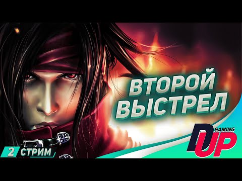 Видео: НЕ ХОЛОСТОЙ ВЫСТРЕЛ ➤ Прохождение Dirge of Cerberus: Final Fantasy 7 ➤ Стрим 2