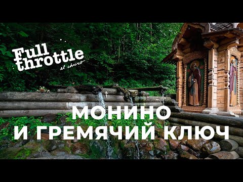 Видео: Путешествие выходного дня - Гремячий ключ и Монино с "Катаем и точка"