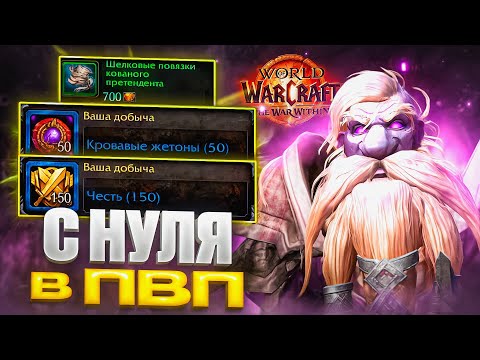 Видео: С НУЛЯ В ПВП В WOW WAR WITHIN