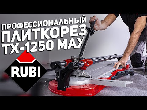 Видео: Плиткорез монстр!!! RUBI ТХ-1250 МАХ