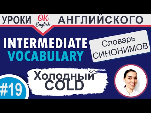 Видео: #19 Cold - холодный.  Intermediate vocabulary. 📘 Английский словарь синонимов