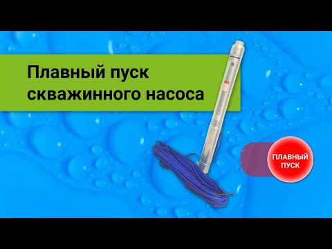 Видео: Плавный пуск скважинного насоса