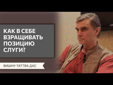 Видео: Как взращивать в себе позицию слуги? Вишну-таттва дас