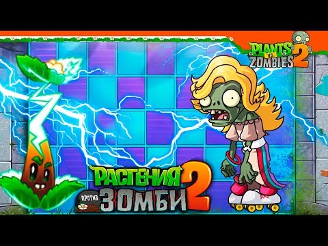 Видео: ⚡ НОВОЕ РАСТЕНИЕ ЭЛЕКТРИЧЕСКИЙ ЧАЙ ⚡ Plants vs Zombies 2 (Растения против Зомби 2) Прохождение