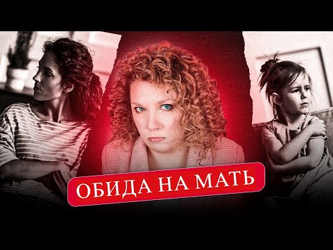 Видео: КАК ПРОРАБОТАТЬ ОБИДУ НА МАТЬ САМОСТОЯТЕЛЬНО? Практическое упражнение.