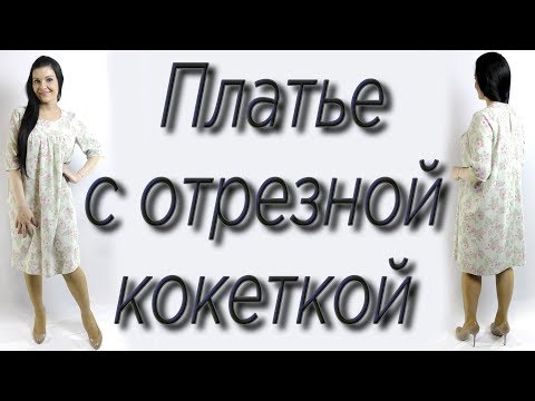 Видео: Как сшить платье на любую фигуру?  Отрезная кокетка