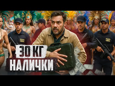 Видео: 🇧🇷 БРАЗИЛИЯ // Русский шпион и 30 килограммов денег