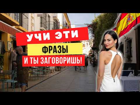 Видео: Как говорить по-испански УВЕРЕННО, зная всего 100 слов? (5 проверенных техник)