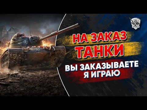 Видео: Танки на заказ. Выбирай, на чём мне страдать :)