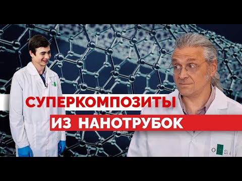 Видео: Суперкомпозиты из нанотрубок. Уникальные материалы будущего